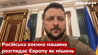 ⚡️⚡️ЗЕЛЕНСКИЙ: россия рассматривает как оружие не только газ, но и любую торговлю - Украина 24