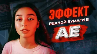 Эффект рваной бумаги в After Effects