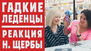 НАТАЛЬЯ ЩЕРБА пробует ГАДКИЕ леденцы // РЕАКЦИЯ новая рубрика