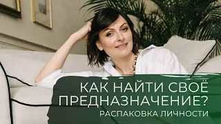 Как найти свое предназначение? Распаковка личности.