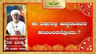 Dina Bhavishya | (29th March Rashi Bhavishya) | | Ravi Shanker Guruji 29-03 -23