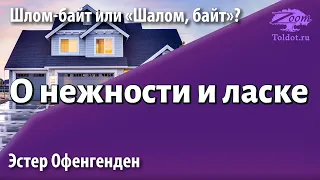 Урок для женщин. О нежности и ласке. Эстер Офенгенден