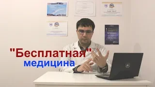 "Бесплатная" и эффективная страховая медицина в РФ: это должен знать каждый