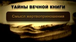 Смысл жертвоприношения. Балак, передача 5