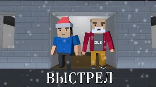 "ВЫСТРЕЛ" - НОВОГОДНИЙ ФИЛЬМ В БЛОК СТРАЙК / Новогодняя история Block Strike