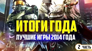ИТОГИ ГОДА | Лучшие игры 2014 года! | Часть Вторая