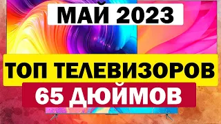 ТОП ТЕЛЕВИЗОРОВ 65 ДЮЙМОВ 2023