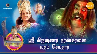 ராமானந்த் சாகரின் ஸ்ரீ கிருஷ்ணா கதைகள் | ஸ்ரீ கிருஷ்ணர் நரகாசுரனை வதம் செய்தார் | Tilak Tamil