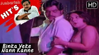 Ambarish  (ಅಂಬರೀಶ) Kannada hits - Binka Veke Nanna Song | Antha Kannada Movie