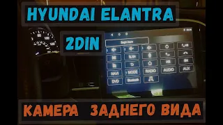 Hyundai elantra установка 2 din магнитафон и камера заднего вида! Своими руками!