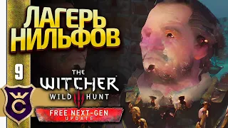 НИЛЬФГААРДСКИЙ ГАРНИЗОН! The Witcher 3 Wild Hunt Next Gen Update Прохождение #9