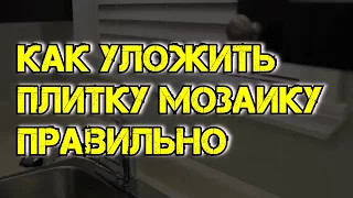 Укладка плитки мозаики.