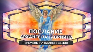 Изменения на планете земля. Послание Архангел Гавриил