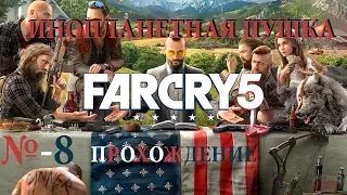 ГДЕ ВЗЯТЬ ПУШКУ ИНОПЛАНЕТЯН - Прохождение Far Cry 5 - МИССИЯ НЛО №-8