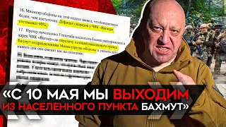 Бунт Пригожина. Угрозы Путину и Шойгу. Вагнер выходит из Бахмута?