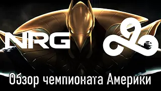 ЛУЧШИЕ ИГРОКИ АМЕРИКИ | NRG против C9 | ОБЗОР LCS NA 2023 SUMMER SPLIT League of Legends Lolesports