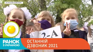 Останній дзвоник 2021 | Ранок з Україною
