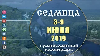 Мультимедийный православный календарь на 3–9 июня 2019 года