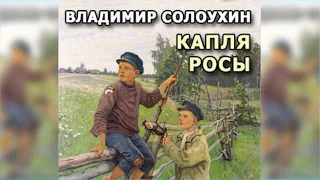 Капля росы радиоспектакль слушать онлайн