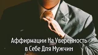 Аффирмации Для Мужчин Уверенность в Себе Как и Повысить Самооценку 🤵