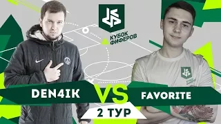 КУБОК ФИФЕРОВ | ДЕНЧИК VS ФАВОРИТ (2 тур)