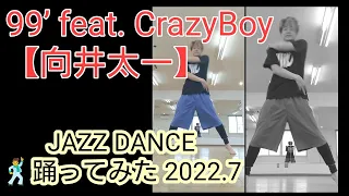 向井太一/99’ feat. CrazyBoy リリカルジャズダンス 踊ってみた！2022.7　 #shorts