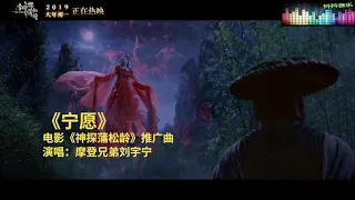 宁愿 电影《神探蒲松龄》推广曲-摩登兄弟刘宇宁