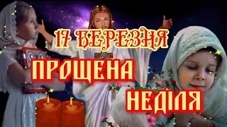 17 Березня Прощена Неділя! Прошу за все мене пробачити!