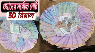 ওমানে  50 টাকার উপরে নোট নে,ওমানের  রিয়ালের সাথে পরিচয় করে দেবো আজ