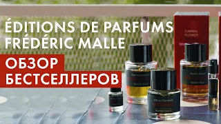 Éditions de Parfums Frédéric Malle: обзор бестселлеров