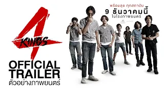 ตัวอย่างเต็ม 4KINGS | Official Trailer