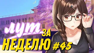 Лут за неделю #45 - ЧЕШСКИЙ ГРИБНИК!