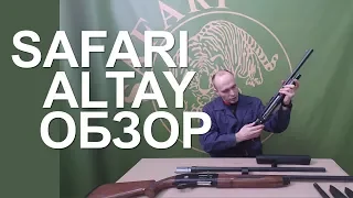 Обзор полуавтоматического ружья SAFARI ALTAY в 12 калибре