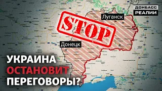 Как Украина договаривается с Россией о Донбассе | Донбасc Реалии