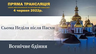 Всенічне бдіння напередодні сьомої неділі після Пасхи