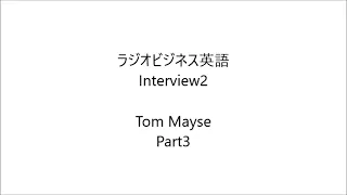 ラジオビジネス英語 Interview2 par3 2023/6/23