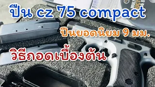 ปืน cz 75 compact วิธีถอดเบื้องต้น (ชีวิตพาเที่ยว Phakin.k)