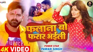 #Video | Topal Ijatiya Ughar Gaili | #Pawan_Singh | तोपल इजतिया उघार ग गईली | Bhojpuri Hit Song 2022