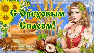 🌰 С Ореховым Спасом! С Хлебным Спасом! 🌰 Красивое поздравление с Ореховым Спасом!