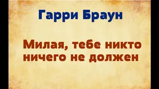 Гарри Браун - Милая, тебе никто ничего не должен. Рождественский подарок для своей дочери от отца.