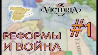 РЕФОРМЫ  И  ВОЙНА  в  Victoria 3  |  Испания #1