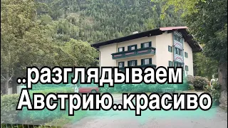 #975 ..гуляйте с нами😁🌴Австрия🌴Эмиратцы на выезде