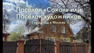 Посёлок "Сокол" или посёлок "Художников". Город - сад в Москве.