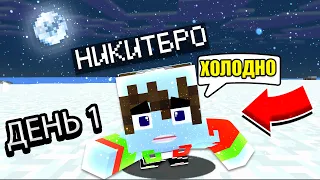 ПРОВЕЛИ 1 ДЕНЬ В АНТАРКТИКЕ В МАЙНКРАФТ | TheNikitBro Minecraft