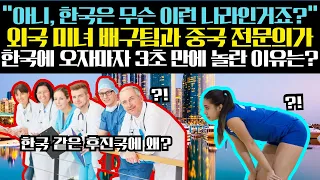 "아니, 한국은 무슨 이런 나라인거죠?" 외국 미녀 배구팀과 중국 전문의가 한국에 오자마자 3초 만에 놀란 이유는?