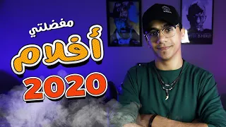 إختياراتي لأفضل أفلام 2020