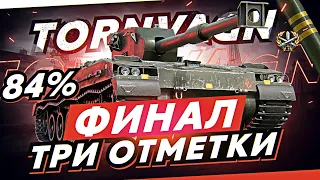 Tornvagn — ФИНАЛ 3 ОТМЕТКИ ЗА СТРИМ