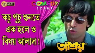 Aashroy | আশ্রয় |Comedy Scene1| Prasenjit | Rituparna| Laboni | Deepankar | Echo Bengali Movie Scene