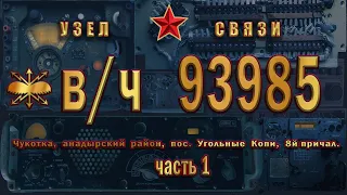 Бывшая В/Ч 93985 узел связи - 1 часть