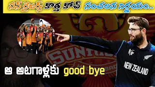 Daniel Vettori Jions As New Head Coach Of Sunrisers Hyderabad For IPL 2024|  in Telugu